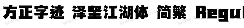 方正字迹 泽坚江湖体 简繁 Regula字体转换